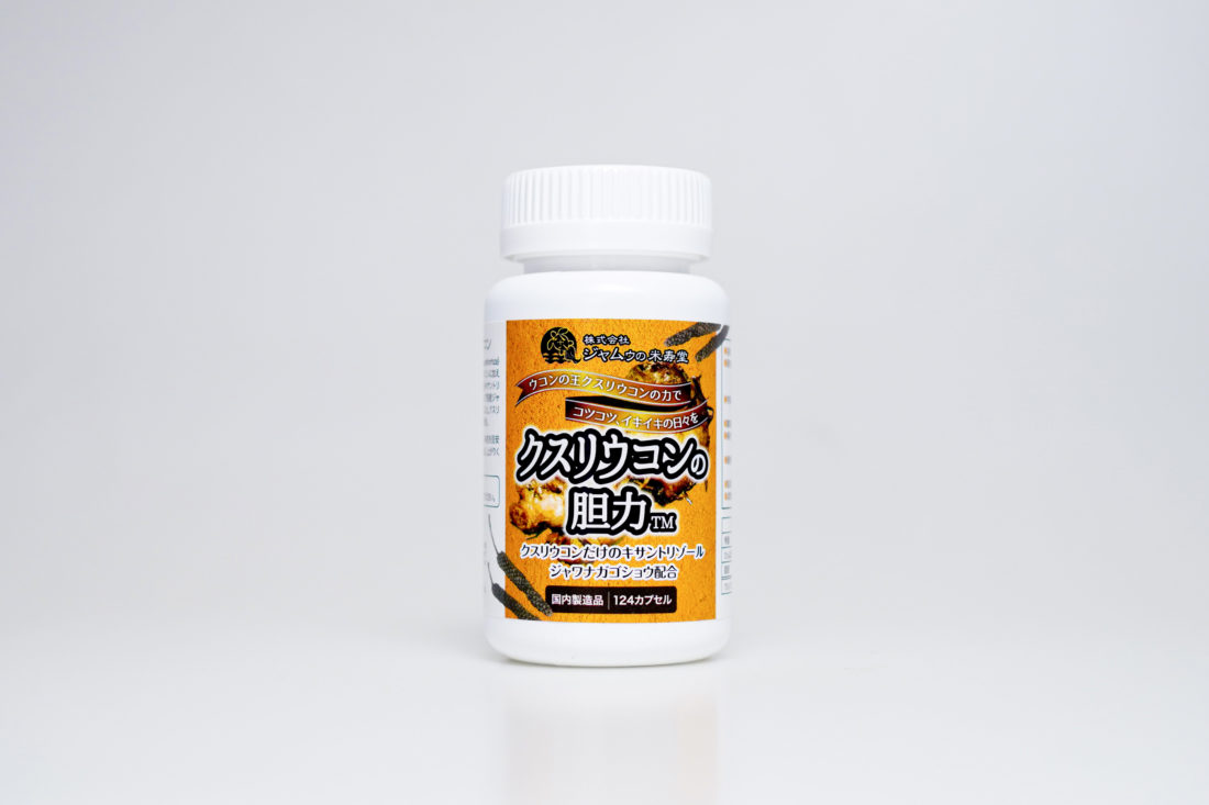 クスリウコンの胆力