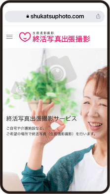 終活写真出張撮影サイト