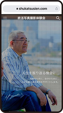 終活写真撮影体験会サイト