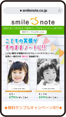 笑顔のノート、スマイルノートサイト